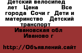 Детский велосипед 5-7лет › Цена ­ 2 000 - Все города, Сочи г. Дети и материнство » Детский транспорт   . Ивановская обл.,Иваново г.